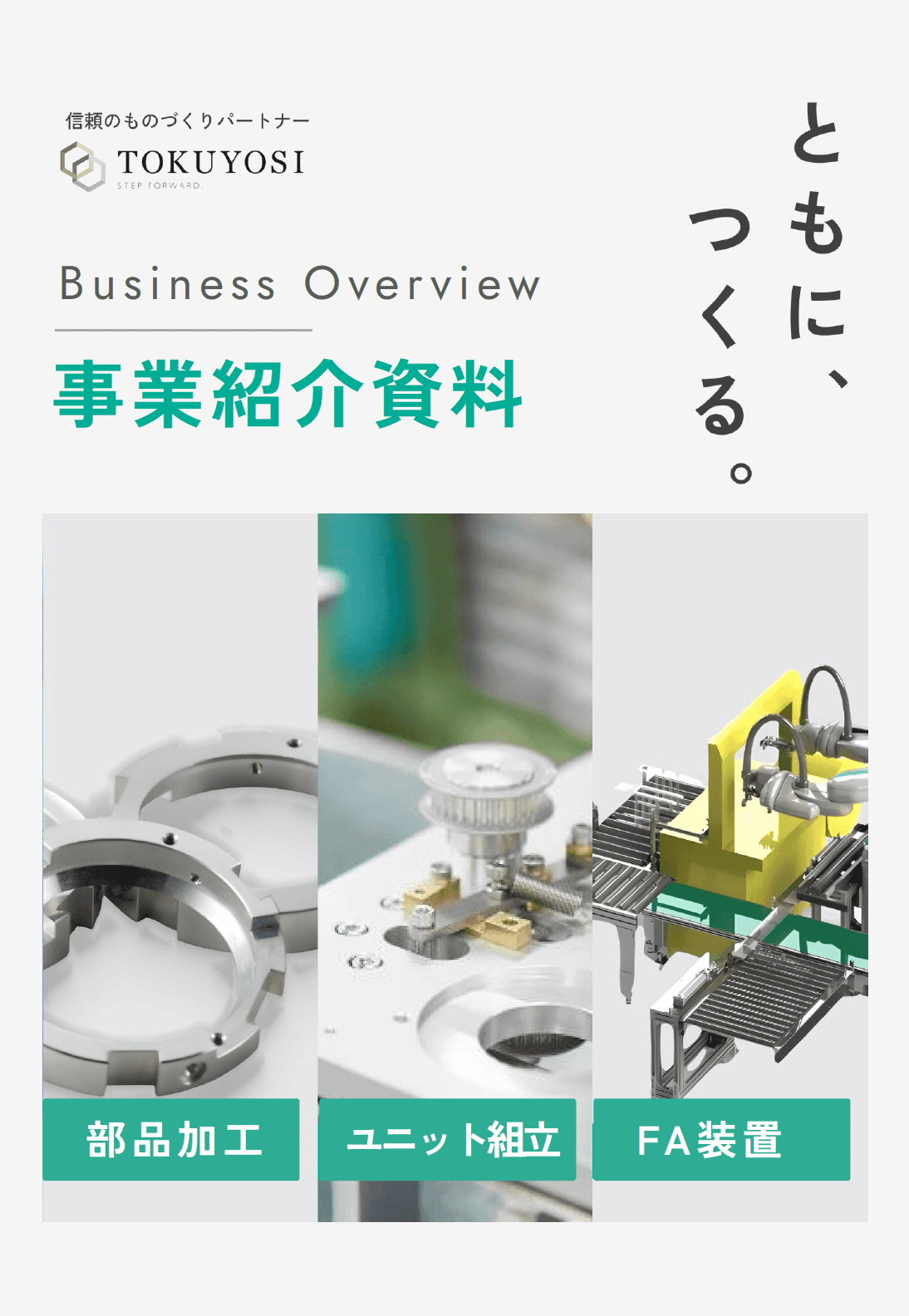会社説明資料